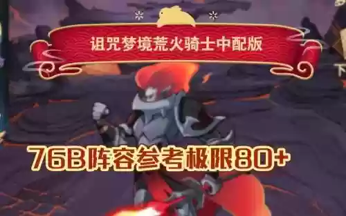 诅咒梦境荒火骑士阵容搭配插图1
