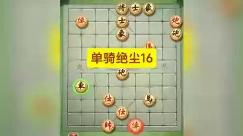 jj象棋残局16攻略插图