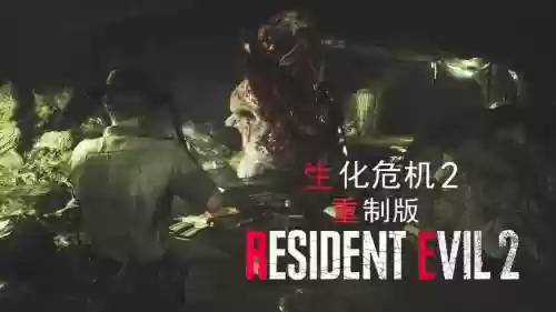 生化危机2日攻略视频解说视频_1