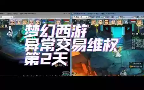 梦幻西游手游为什么交易异常插图1