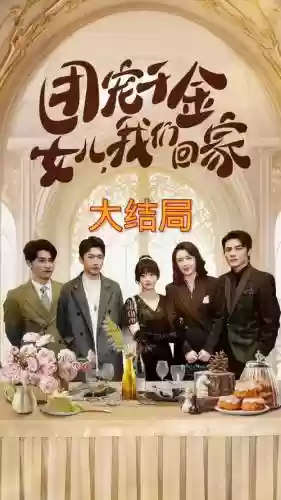 立马回家阵容_1插图