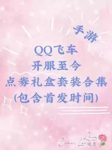 手游qq飞车点券装备可以送吗插图