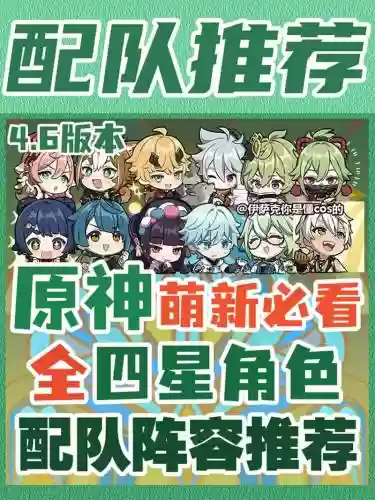 原神四星阵容搭配排名插图1