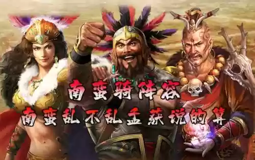 南蛮孟获阵容