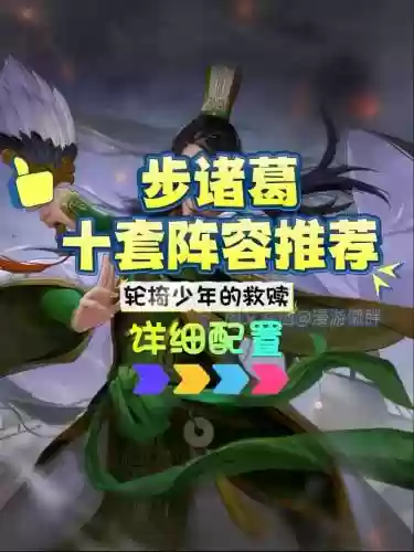 诸葛怎么搭配阵容插图