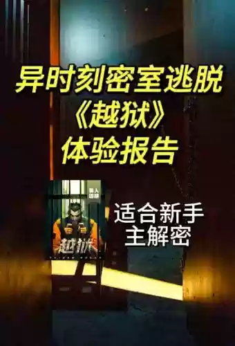 密室逃脱越狱豪华版攻略插图