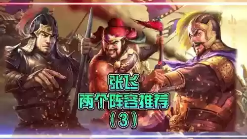 阵容克制张飞插图