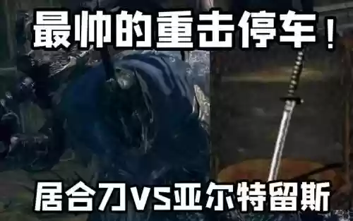 黑暗之魂1刀类武器居合刀在哪_1插图