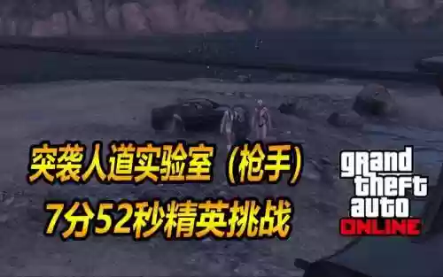 人道实验室枪手攻略插图1
