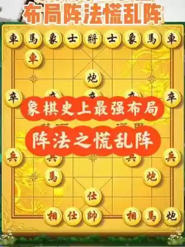 象棋阵容布局