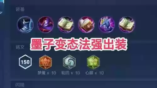 什么装备可以克制墨子插图