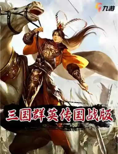 三国群英传战三国攻略插图