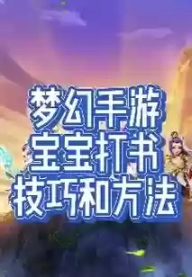 镇魔曲端游宝宝技能书_1插图1