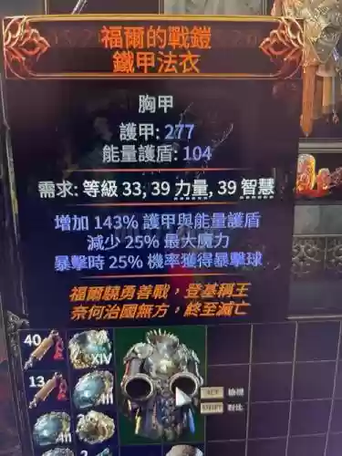 流放之路里自带特效的胸甲武器插图1