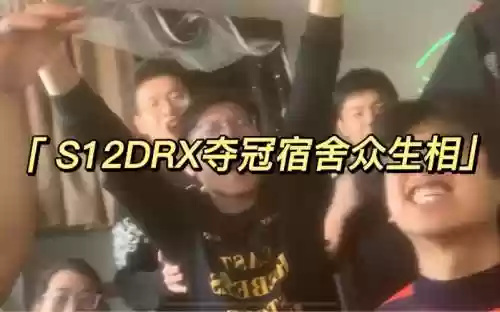 宿舍冠军阵容插图
