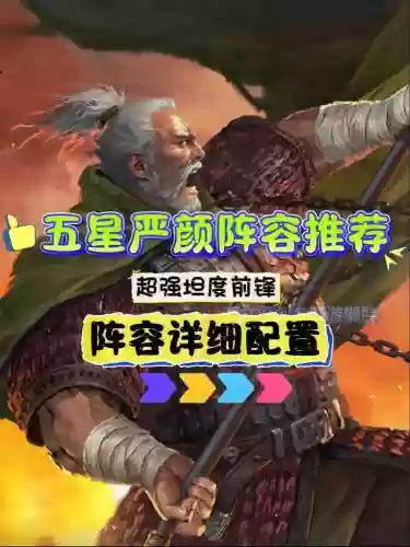 严颜阵容搭配详解插图