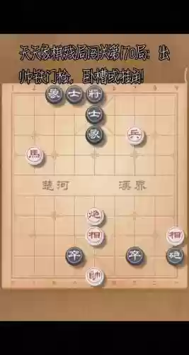 天天象棋闯关170攻略插图