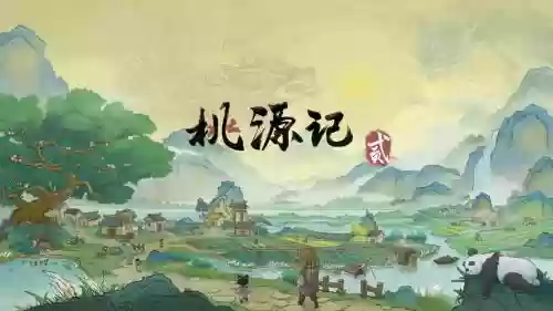 桃花源记2怎么洗宝宝技能吗插图