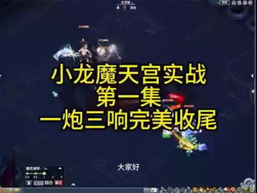 129魔天宫攻略插图1