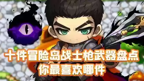 冒险岛战士带什么武器_1插图1
