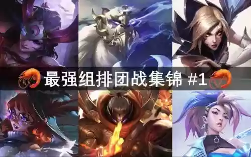 峡谷黑帮阵容搭配插图
