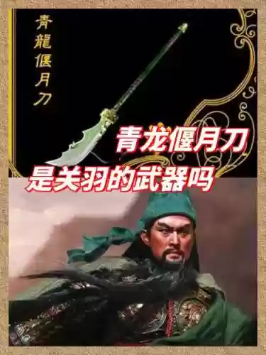 关羽真的武器插图