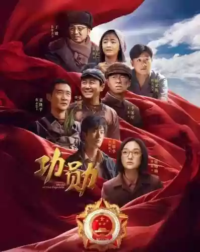 功勋主演阵容插图