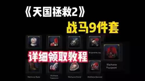 天国拯救可以自己做装备吗插图1