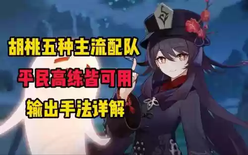 胡桃阵容最新插图1