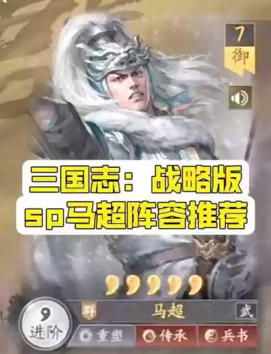 sp马超阵容插图