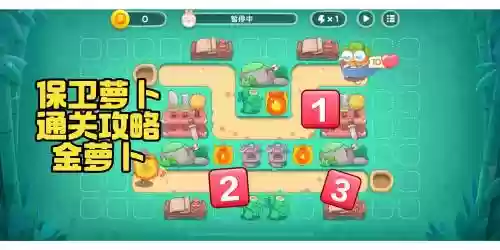 保卫萝卜45张地图13关攻略插图