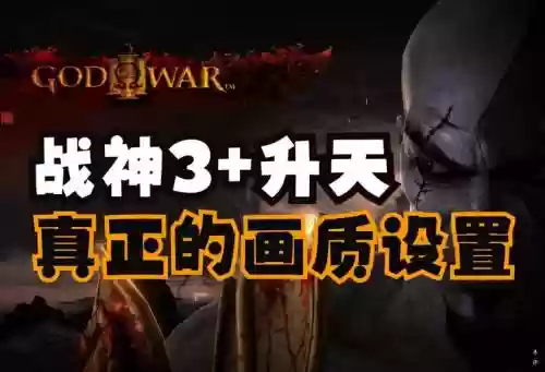 战神3升天攻略插图1