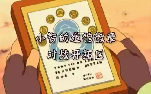 红宝石对战开拓区攻略插图1
