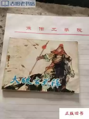 大破玄武阵容插图1