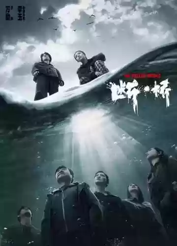 断桥阵容海报插图