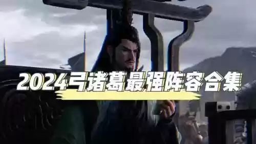 弓诸葛阵容
