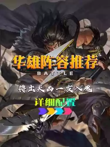 华雄阵容推荐插图1