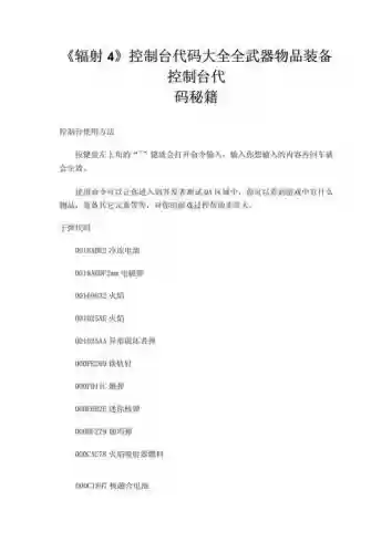 辐射4dlc装备代码_1插图