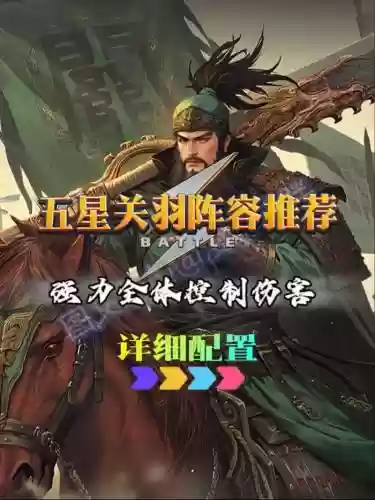 率土之滨魏国关羽搭配阵容插图