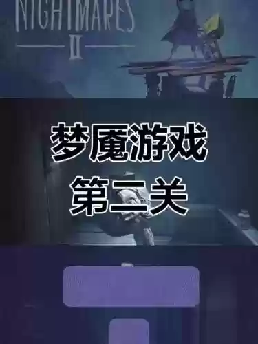 小小噩梦第2攻略视频