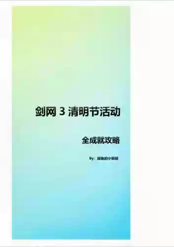 剑三清明节活动和成就攻略插图1
