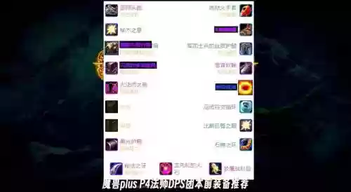 魔兽世界火法师装备属性选择插图1
