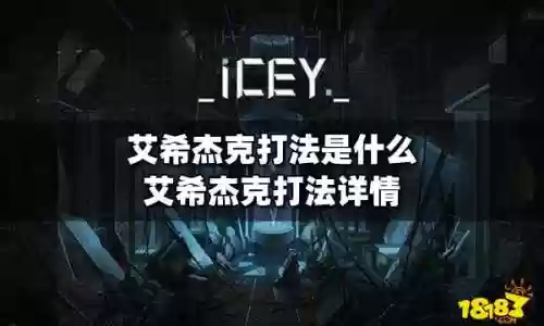 艾希杰克攻略_1