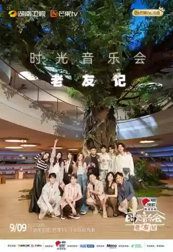 《时光音乐会》阵容搭配插图1