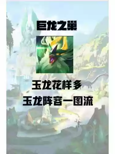 玉龙阵容恶魔插图1