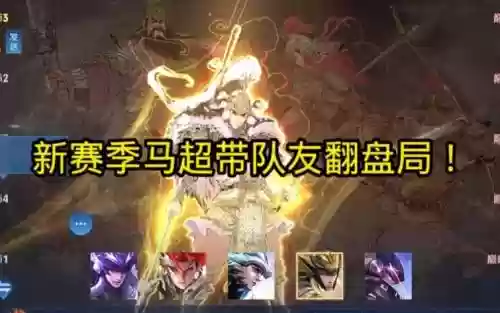 马超队友阵容插图