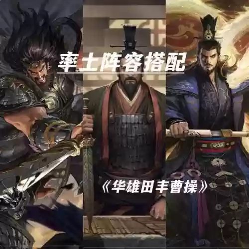 率土之滨曹操蜀国阵容搭配插图