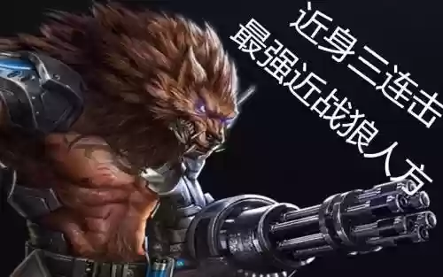 魂斗罗狼人最高技能插图