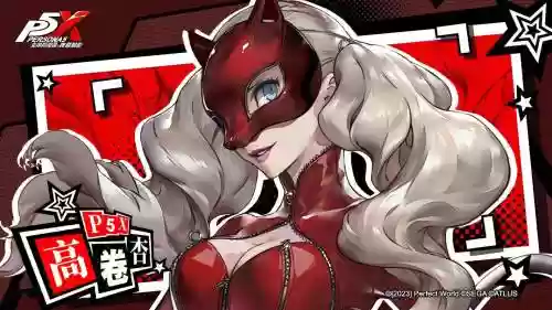 女神异闻录5按摩技能插图1