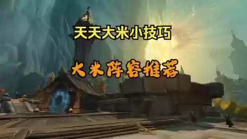 大米最强阵容插图